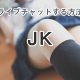 JKとライブチャットするには